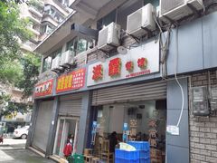 门面-洪霞餐馆