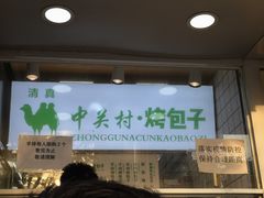 门面-中关村烤包子(中关村店)