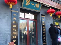 门面-地安门包子铺(地安门店)