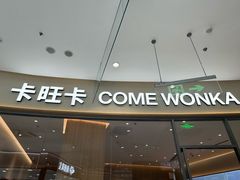 -卡旺卡(马鞍山金鹰店)