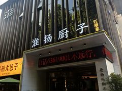 -淮扬厨子(健康路店)