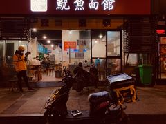 门面-大石人家鱿鱼面馆(大石西路总店)