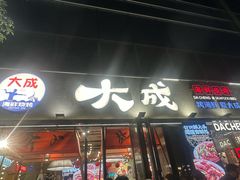 -大成海鲜烧烤·小龙虾(七宝店)
