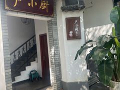 -卢小厨私房菜(长兴店)