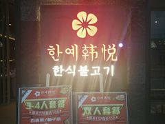 门面-韩小悦牛排烤肉无限续(遂宁万达店)