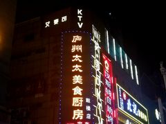 -庐州太太(鼓楼店)