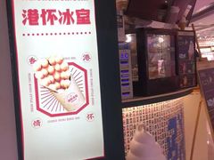 门面-港怀·香港地道小吃茶饮(京基100店)