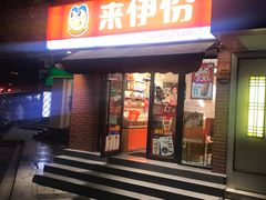 门面-来伊份(登云路店)
