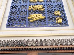 门面-马家烧麦(总店)