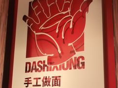 -大师兄·手工面·西北菜(美的悦然广场店)