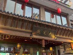 -大宅院(西溪路店)