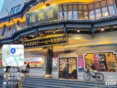 -德兴馆(广东路总店)
