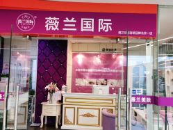 -薇兰专业脱毛连锁机构