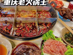 -重庆老火锅王(西安北路店)