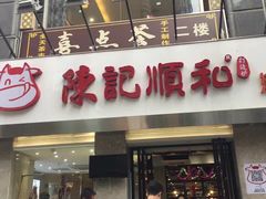 门面-陈记顺和牛肉火锅馆(天河北路店)