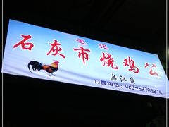 -石灰市毛记烧鸡公(解放碑店)