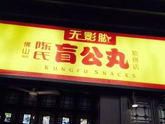 门面-无影脚佛山陈氏盲公丸始创店(飞鸿街店)