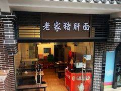-老家猪肝面(石油路店)