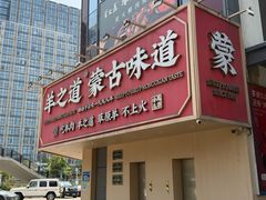 -羊之道草原味道清真餐厅(番禺店)