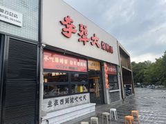 -李犟大爆鳝面·手工蟹黄包(湖滨西湖店)