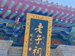 -终南山古楼观历史文化景区