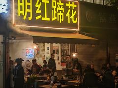 -明红蹄花(糍粑店街店)