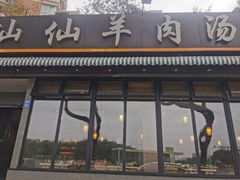 -肖仙仙羊肉汤·创于1996年(三官堂总店)
