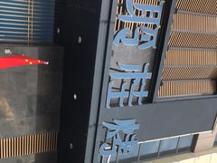-聆桂烤鸭·金奖烤鸭(静联广场店)