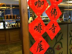 -大佛寺高级素食自助餐厅