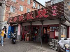 -铁板烧老店(风味酒店)