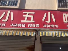 -陈小五小吃部