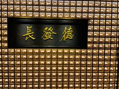 -德发长·花式蒸饺(大唐不夜城店)