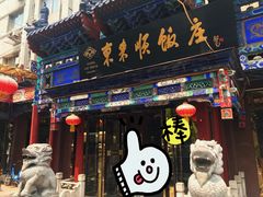 门面-东来顺饭庄(天坛店)