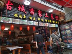 门面-古城苗家土菜馆(河景餐厅店)