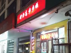 -驴登高步步顺驴肉店(盛欣园店)