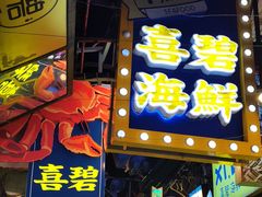 门面-桥东喜碧海鲜街(水东街店)