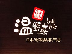 -温野菜涮涮锅(西单大悦城店)