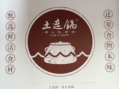 -土连锅·现熬养生汤锅(梁家巷店)
