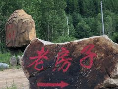 -兰河峪第117加油站