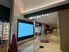 -安屿an·spa(卓悦中心商场店)