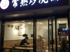 门面-晓午阳常熟炒浇面(红庙店)