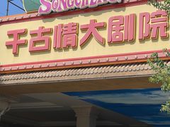 -黄帝千古情