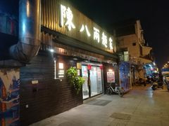 门面-陈八两面家(华孚写字楼店)