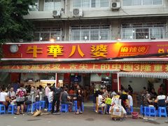 门面-牛华八婆麻辣烫(起源店)