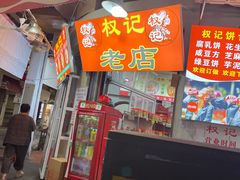 门面-权记百年老字号(牌坊街店)