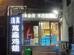-万鑫鸡翅