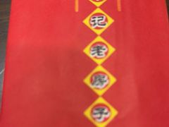 -津菜宋记老房子(鼓楼店)
