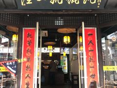 门面-汪一挑馄饨(老街店)