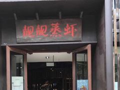 门面-靓靓蒸虾(中山公园店)