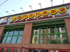 门面-钢管厂五区小郡肝火锅串串香(清河店)